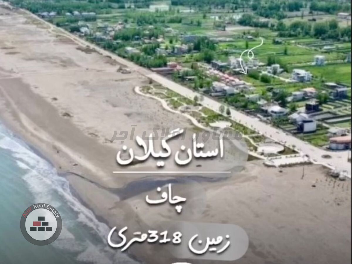 زمین 318 متری ساحلی در خرید زمین مسکونی چاف چاف و چمخاله