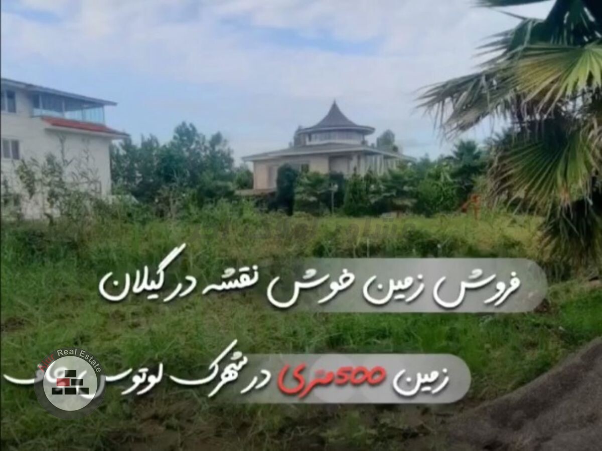 زمین 500 متری شهرک ساحلی چمخاله در خرید زمین مسکونی چمخاله چاف و چمخاله