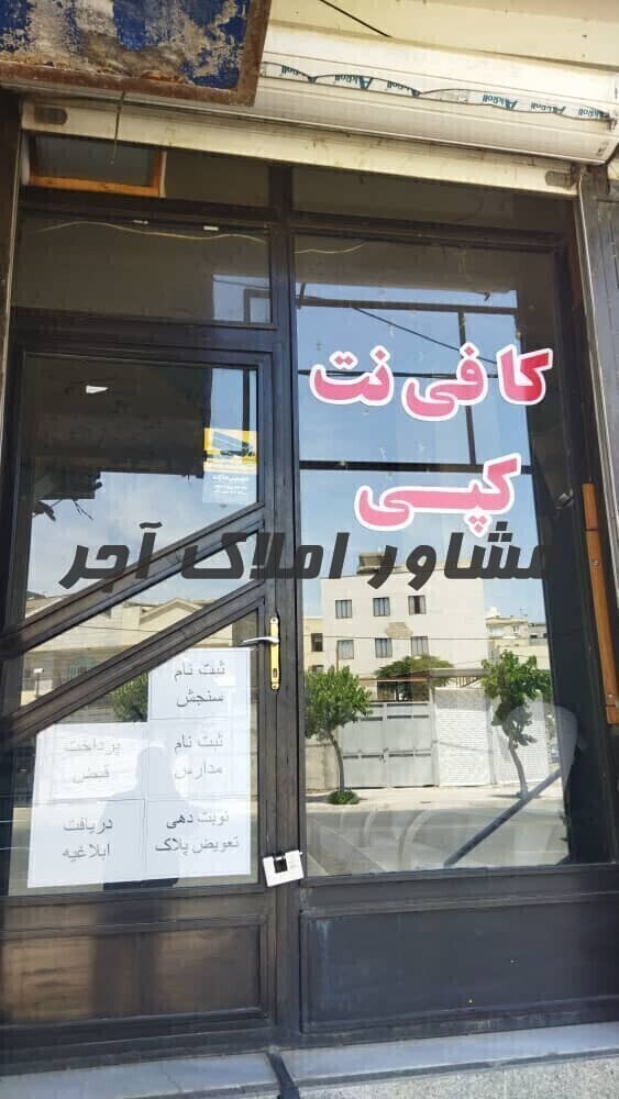 فروش مغازه تجاری 21متر در خرید مغازه شهرک شهرداری رباط کریم عکس شماره 3