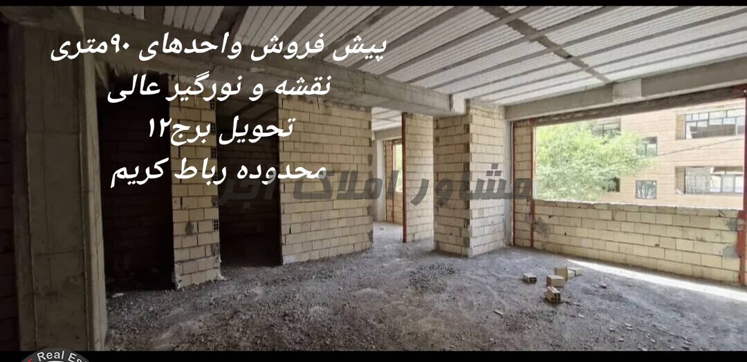 پیش فروش آپارتمان۹۰متری،رباط کریم در خرید آپارتمان بخشداری-شهرک فداییان رباط کریم عکس شماره 1