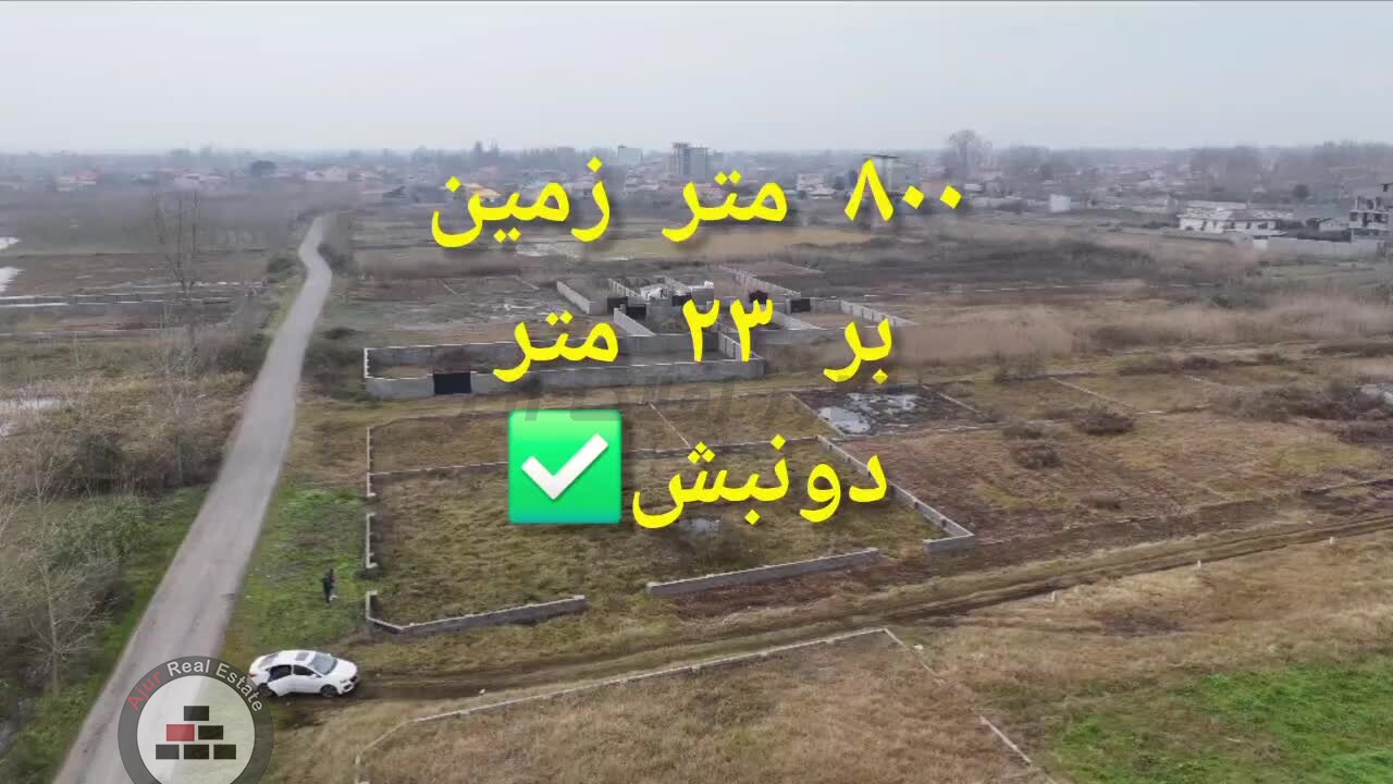  ۸۰۰ متر زمین قیمت فوق العاده برای سرمایه گذاری در خرید زمین مسکونی مرکز شهر چمخاله چاف و چمخاله عکس شماره 3  