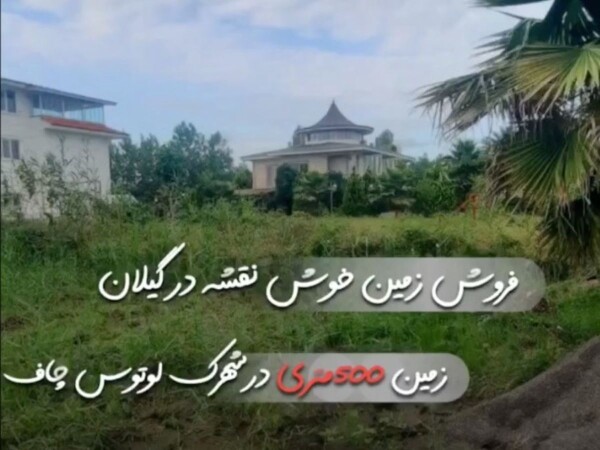 زمین 500 متری شهرک ساحلی چمخاله