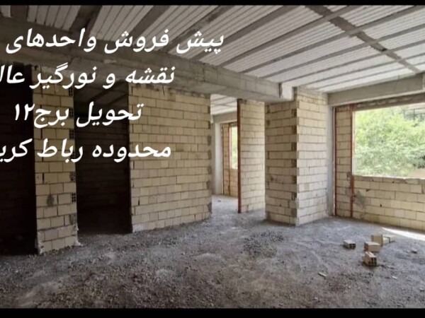 پیش فروش آپارتمان۹۰متری،رباط کریم