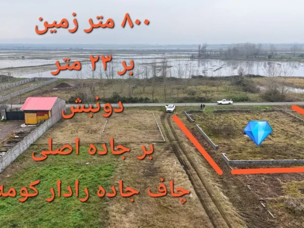 ۸۰۰ متر زمین قیمت فوق العاده برای سرمایه گذاری